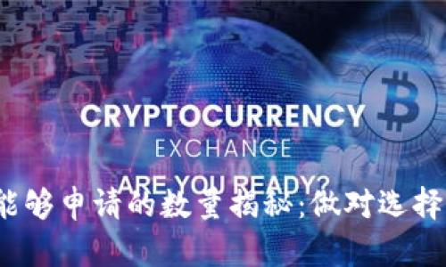 imToken钱包能够申请的数量揭秘：做对选择，实现资产增长