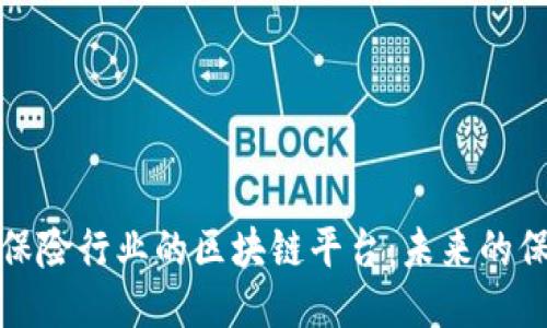 探索中国保险行业的区块链平台：未来的保障与创新