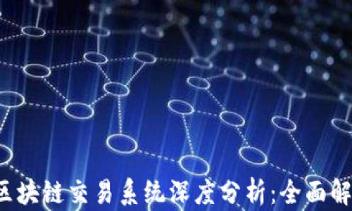 
2023年美国区块链交易系统深度分析：全面解读与趋势展望