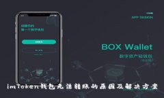 imToken钱包无法转账的原因