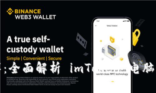 畅游数字资产海洋：全面解析 imToken 电脑钱包的特点与优势