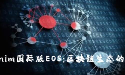  探索Tokenim国际版EOS：区块链生态的未来与潜力