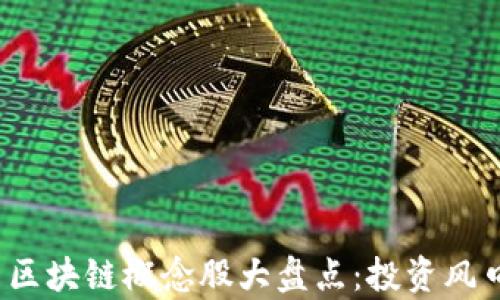 
2023年国内区块链概念股大盘点：投资风口与前景分析