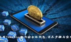 如何使用Tokenim制作安全冷