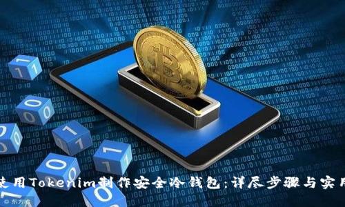 如何使用Tokenim制作安全冷钱包：详尽步骤与实用技巧