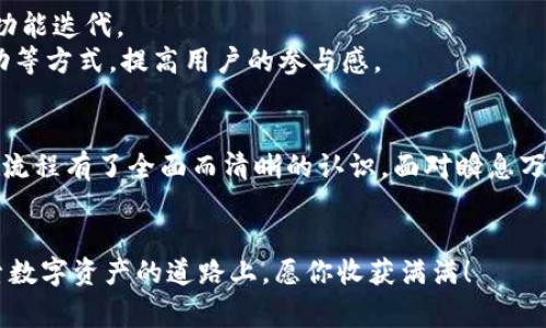 代币接入流程详解：从新手到专家的全方位指南

代币接入, tokenim, 区块链, 加密货币, 数字资产/guanjianci

引言
在数字经济蓬勃发展的今天，代币接入已成为越来越多企业和个人关注的热点话题。无论是新兴的创业公司，还是成熟的资本机构，代币的功能和价值都在逐步显现。然而，接入代币的流程对于许多人而言依然显得复杂而晦涩。本指南将深入探讨接入代币的各个环节，让你从新手逐步成为专家。

一、了解代币及其类型
首先，要进行代币接入，了解什么是代币是必不可少的。代币，通常是指在区块链网络上创建的数字资产。根据不同的功能和用途，代币可以分为多种类型，包括但不限于：
ul
    listrong支付代币/strong：如比特币（BTC），主要用于进行支付和交易。/li
    listrong平台代币/strong：如以太坊（ETH），用于在特定区块链平台上进行操作和支付手续费。/li
    listrong证券代币/strong：代表某种资产的所有权，例如房地产或股票。/li
    listrong公用事业代币/strong：用于特定应用场景的代币，如用于兑换服务或商品。/li
/ul

了解不同类型的代币及其使用场景，有助于在接入过程中做出更明智的选择。

二、准备工作
在着手接入代币之前，需要做好以下准备：
ul
    listrong市场调研/strong：了解当前市场上的代币种类、流行趋势和竞争对手的表现。/li
    listrong技术准备/strong：掌握基本的区块链知识，了解智能合约的构建与部署。若有必要，还需组建一个专业的技术团队。/li
    listrong法规遵循/strong：各国对代币的监管政策不同，务必熟悉相关法律法规，确保所操作的代币合规合法。/li
/ul

三、选择合适的区块链平台
选择合适的区块链平台是成功接入代币的关键。例如，以太坊、波卡（Polkadot）、Binance Smart Chain等都是支撑代币发行的流行平台。但每个平台都有其特有的优缺点。
以太坊以其强大的开发工具和广泛的社区支持而闻名，但由于网络拥堵，交易费用可能较高。相比之下，Binance Smart Chain具有较低的手续费和更快的交易确认时间，适合初创项目。

四、智能合约的编写与部署
智能合约是区块链技术的核心，负责管理代币的创建、转移和销毁等逻辑。对于代币接入来说，编写一个规范严谨的智能合约至关重要。如果你是初学者，可以选择一些开源模板进行修改，或者借助一些智能合约开发工具。
部署智能合约后，一定要进行充分的测试。使用一些测试网络资源，如Ropsten或Kovan，提前模拟真实环境，对合约进行压力测试，发现并修复潜在问题。

五、代币的发行
接下来是代币的实际发行。在这个阶段，你需要决定代币的总供应量、分配方案以及发行模式（如预售、ICO或IEO等）。这些因素都将直接影响代币的市场表现和投资者信心。
在发行过程中，制定营销策略也至关重要。可以考虑通过社交媒体、专业论坛、参加区块链会议等多种方式，提高项目的知名度，吸引潜在投资者。

六、上线交易所
代币发行后，接下来的重要任务便是将代币上线交易所。这一过程相对复杂，涉及到许多环节，包括与交易所的沟通、提供必要的文件与资料、满足交易所的各项要求等。
市面上有很多交易所，选择适合自己代币的交易平台至关重要。大型交易所如Coinbase、Binance等流量巨大，但上架门槛也相应更高。相对而言，中小型交易所可能审核相对宽松，但流动性也可能较低。

七、后续运维与社区建设
成功接入代币并不意味着一切都已经结束。后续的运维与社区建设同样重要。要持续关注市场表现，收集用户反馈，及时进行技术更新和功能迭代。
同时，社区的建设尤为重要。有一个积极的社区不仅能增强用户粘性，还能提供宝贵的市场洞察。通过定期的线上讨论、问答环节、社区活动等方式，提高用户的参与感。

八、总结与展望
代币接入是一个复杂而又充满机遇的过程，涉及市场分析、法律合规、技术实现等多个方面。通过本文的深入解析，相信你已经对代币接入流程有了全面而清晰的认识。面对瞬息万变的市场，唯有不断学习与适应，才是打开成功之门的钥匙。在未来，代币经济将更为多元化和生态化，我期待与大家共同迎接这场变革！ 

结尾
不论你是正在启动项目的新手，还是想要进一步了解代币生态的老手，希望这篇文章能够为你提供一些有价值的见解与启发。在这条探索数字资产的道路上，愿你收获满满！