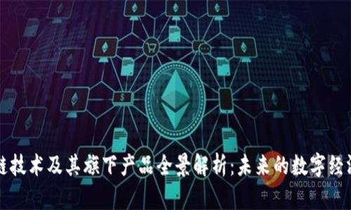 区块链技术及其旗下产品全景解析：未来的数字经济趋势