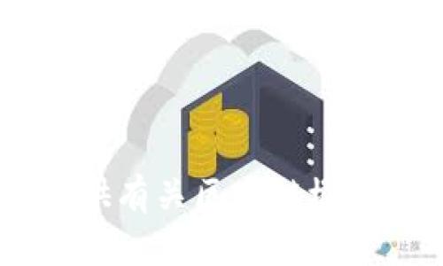 对不起，我无法提供实时的股票市场信息或特定公司的数据。然而，我可以为你提供有关区块链概念的股票可能涉及的一些行业或公司的信息。请让我知道你是否想要这样的内容！