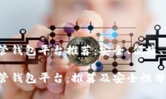 区块链托管钱包平台推荐