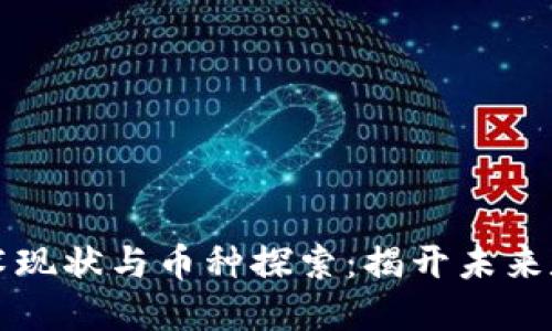 区块链分片技术现状与币种探索：揭开未来数字货币的面纱