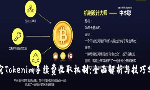 探究Tokenim手续费收取机制：全面解析与技巧分享