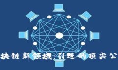 探索杭州的区块链新领域