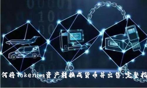 如何将Tokenim资产转换成货币并出售：完整指南