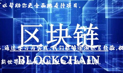 区块链陷阱揭秘：如何避开数字资产的风险与误区

区块链, 数字资产, 投资风险, 加密货币, 诈骗/guanjianci

引言：区块链的兴起与魅力
区块链技术在近几年逐渐走入大众视野，成为了不少投资者和科技爱好者关注的热门话题。加密货币的盛行让许多人看到了财富增值的可能性，然而，随着市场的蓬勃发展，区块链背后的各种陷阱、风险亦层出不穷。在一片热潮中，似乎大家都在争相入局，却又不知有多少人实际上是被误导或陷入骗局之中。

第一部分：区块链的基本概念与应用
在讨论区块链陷阱之前，有必要初步了解什么是区块链。区块链是一个去中心化的分布式账本技术，最早应用于比特币这一加密货币之中。它的核心特点在于数据的不可篡改性和透明性，这使得它在金融、供应链、医疗等多个领域展现出了巨大的潜力。

然而，区块链的复杂性也使得很多人对它的理解停留在表面。在何种情况下，区块链技术能够真正发挥其作用？又有哪些误区是我们常常犯的呢？

第二部分：区块链投资的常见陷阱
尽管区块链技术有着美好的前景，但投资者在入场时往往面临各种陷阱，我们一一来梳理这些误区。

h41. 过度信任项目方/h4
在许多区块链项目中，尤其是新兴的ICO（首次币发行）项目，很多投资者对项目方抱有过度的信任。他们可能会被项目方的市场营销宣传所吸引，认为其背后有强大的技术支持和团队。然而，很多项目并没有实际的应用场景或技术落地，最终可能沦为“空气币”。

h42. 短视行为与投机心理/h4
区块链的价格波动十分剧烈，一些投资者因为害怕错过“财富密码”，而选择追涨杀跌。这种短视行为往往导致巨大的亏损。投资者应该更加理性对待自己的投资决策，关注项目的长远发展，而不是短期的市场波动。

h43. 缺乏必要的知识储备/h4
许多人在没有足够知识储备的情况下，匆忙进入加密货币市场。这种缺乏准备的行为使得他们容易受到骗局的影响。例如，很多“传销式”的加密项目往往通过拉人头来获取收益，最终造成参与者的经济损失。因此，了解市场和项目本身是避免陷阱的基石。

h44. 安全漏洞与黑客攻击/h4
加密货币的储存和交易离不开数字钱包，而钱包的安全性直接关系到用户资金的安全。许多投资者因使用不安全的钱包或交易平台而惨遭黑客攻击，损失惨重。适当的安全措施，包括启用两步验证、使用硬件钱包等，可以大大增强资金的安全性。

h45. 法律法规的盲点/h4
区块链及加密货币在各国的法律法规尚在不断完善中。投资者未必清楚所在国家或地区的法律风险。有些国家对加密货币持严厉的监管态度，若出现法律纠纷，投资者可能会处于劣势地位。因此，初入这一领域时，应多关注相关法律法规，以确保自己的合法权益。

第三部分：如何有效规避区块链陷阱
了解了区块链投资的常见陷阱后，我们需要考虑如何更有效地规避这些风险。以下是一些建议：

h41. 深入研究项目背景/h4
在决定投资某个区块链项目之前，投资者应深入研究项目的白皮书、团队背景、技术方案、商业模式等。这些信息能够帮助投资者更好地判断项目的可行性。

h42. 了解区块链技术/h4
即使不是技术背景的投资者，也应该掌握一些区块链的基本知识。了解区块链运作机制、其优势和劣势，这对评估投资项目至关重要。

h43. 分散投资风险/h4
不把所有资金集中在一个项目中，分散投资往往能有效减少潜在风险。即使有些项目未能如预期那样发展，其他项目仍可能带来收益。

h44. 重视社区反馈与信誉/h4
参与项目的社群，可以在一定程度上了解项目的进展和问题。在社交媒体和社区平台上关注项目的反馈，以及其他投资者的评价，可以帮助你更全面地看待项目。

h45. 依法合规操作/h4
仔细研究相关法律法规，确保自己的投资行为合规。有必要的话，可以咨询专业人士，以确保你的投资具备法律保障。

总结：智慧投资要以信息为基础
区块链技术为我们带来了无限的可能性，但同时也充满了风险与挑战。在投资的过程中，切不可盲目跟风，理性与保持警觉相当重要。通过学习与实践，我们能够逐渐积累经验，提升自我防范意识，最终在这个快速发展的市场中找到合适的位置。

不论是投资者，开发者，还是普通用户，都应在区块链的旅途中保持态度的开放、信息的敏锐，唯有如此，才能在这个充满变数的数字新世界中扬帆起航，驶向成功的彼岸。