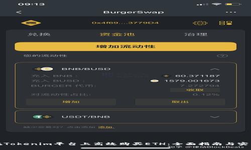 如何在Tokenim平台上高效购买ETH：全面指南与实用技巧