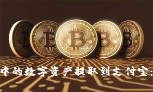 如何将imToken中的数字资产提取到支付宝：步骤与注意事项