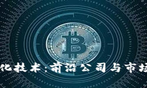 区块链净化技术：前沿公司与市场趋势解析