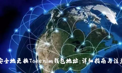 如何安全地更换Tokenim钱包地址：详细指南与注意事项