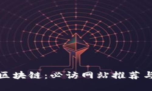 探索苏州区块链：必访网站推荐与资源汇总