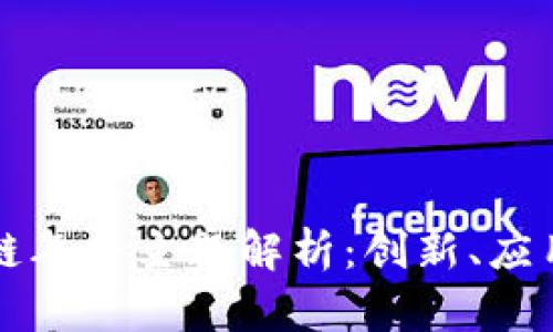 2023中国区块链年会主题解析：创新、应用、与未来的交汇