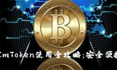 2023年BSC网络中的ImToken使用