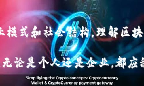 区块链的定义和价值观

在当今数字经济迅速发展的时代，区块链以其独特的特征与价值观吸引了全球的关注。本文将从多角度探讨区块链是什么，它的基本定义，及其所蕴含的价值观，并揭示其对未来科技与社会的深远影响。

区块链的基本定义

区块链，作为一种新兴的分布式账本技术，可以视为一个跨越全球的数字化数据库。它的核心特点在于信息的去中心化、透明性和不可篡改性。区块链不仅仅是一项技术，更是一种理念和架构。

在区块链中，数据以块的形式被存储，这些块通过加密方式相互链接，形成一个链式结构。这种设计确保了数据的安全性和完整性，因为每个链上的数据块都包含前一个块的哈希值，使得信息的篡改变得异常困难。

区块链的工作原理

区块链之所以能够有效地存储和管理数据，是因为其核心的工作原理。这一过程通常分为几个关键步骤：

ol
    listrong数据输入：/strong用户通过特定的应用或平台提交交易或数据。/li
    listrong数据验证：/strong网络中的节点会对这些数据进行验证，确保其合法性和有效性。/li
    listrong数据打包：/strong经过验证的数据将被打包成区块，同时生成一个唯一的数字签名。/li
    listrong链上添加：/strong新创建的区块会被添加到现有区块链的末尾，成为其中的一部分。/li
    listrong分布式存储：/strong所有网络中的节点都会更新自己的账本，确保数据的一致性。/li
/ol

区块链的核心价值观

区块链所倡导的价值观深深植根于其设计理念和功能特性。以下是一些关键的价值观：

ol
    listrong去中心化：/strong区块链设计的最初目的之一就是消除对中央机构的依赖。通过网络中多个节点共同维护数据库，任何单一实体都无法控制整个系统。这种去中心化的特征增强了用户对数据的拥有权与控制权。/li
    listrong透明性：/strong区块链上的所有交易记录都是公开的且可被验证的。这种透明性不仅增强了用户信任，还能有效降低欺诈行为的发生。/li
    listrong安全性：/strong由于区块链依赖于复杂的加密技术，数据在传输过程中的安全性得到了很大的提升。不易被篡改与伪造的特性使得区块链在金融、医疗等领域备受青睐。/li
    listrong可追溯性：/strong区块链记录了所有的交易历史，确保每一次数据变更都能够被追溯。这对于审核、合规及防止腐败都是极大的帮助。/li
    listrong智能合约：/strong区块链技术支持智能合约的实现，使得交易的自动执行成为可能。用户可以在合约中设定条款，合约本身无需第三方的介入即可自动执行。/li
/ol

区块链的实际应用

随着技术的发展，区块链的应用场景逐渐扩展到多个领域。以下是一些实际应用示例：

ol
    listrong金融服务：/strong区块链在跨境支付、清算和结算等金融领域展现出其高效性。通过减少中间环节，区块链不仅能够降低成本，还能加快交易速度。/li
    listrong供应链管理：/strong借助区块链，企业能够实现全程可追溯的供应链。这对于确保产品质量和安全、库存管理都有着积极的推动作用。/li
    listrong医疗健康：/strong在医疗行业，区块链技术能够确保患者数据的安全存储和管理，减少医疗文档的丢失和伪造情况，提高医疗服务的质量。/li
    listrong数字身份：/strong区块链能为用户提供一个去中心化的身份验证机制，让用户能够更安全地管理其在线身份，防止身份盗用与诈骗。/li
    listrong艺术与版权：/strong区块链在艺术领域也有广泛应用，通过其不可篡改的特性，创作者能够对其作品拥有明确的版权，防止盗版及侵犯。/li
/ol

区块链的未来展望

展望未来，区块链技术有望在更多领域广泛应用。随着5G、物联网（IoT）等新技术的崛起，区块链将与之产生协同效应，推动整个经济和社会的数字化转型。

当然，区块链的发展仍然面临一些挑战，包括技术标准的统一、合规性、环境影响等。因此，各国和企业需要共同合作，探索解决方案，以实现区块链技术的潜在价值。

总结

总之，区块链技术不仅仅是一种新兴的技术，更是一个全新的思维方式。它所传达的去中心化、透明性和安全性等价值观，将会在未来塑造商业模式和社会结构。理解区块链的定义及价值观，不仅对于参与者而言至关重要，也将为普通用户提供必要的知识基础，以尽可能充分地利用这一技术带来的利益与变化。

随着技术的不断进步以及人们对区块链技术的深入理解，可以预见，在不久的将来，区块链将成为全球经济及社会活动中不可或缺的一部分。无论是个人还是企业，都应积极参与这一技术的探索与实践，抓住这个数字化时代的机遇。