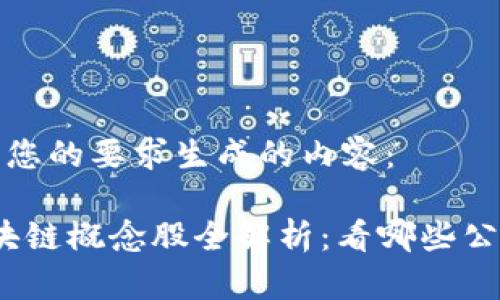 以下是根据您的要求生成的内容：

2023年区块链概念股全解析：看哪些公司引领潮流