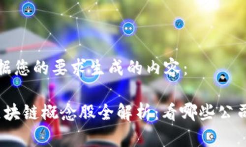 以下是根据您的要求生成的内容：

2023年区块链概念股全解析：看哪些公司引领潮流