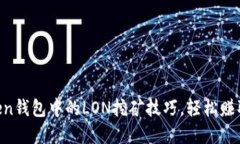 掌握imToken钱包中的LON挖矿