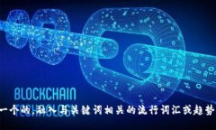 思考一个的，融入与关键