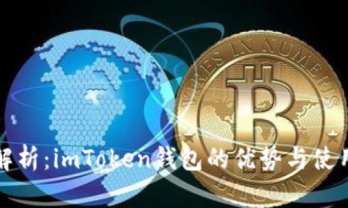 全面解析：imToken钱包的优势与使用指南