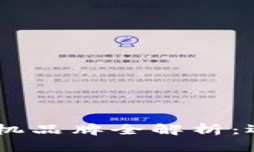 bianoti区块链时代的矿机品牌全解析：选择最适合你的挖矿设备