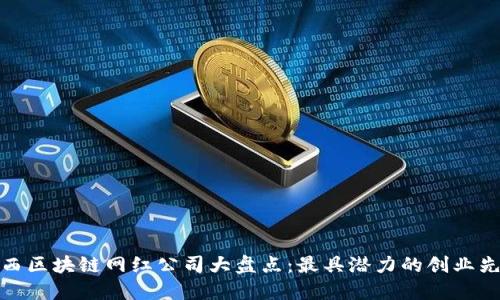 江西区块链网红公司大盘点：最具潜力的创业先锋