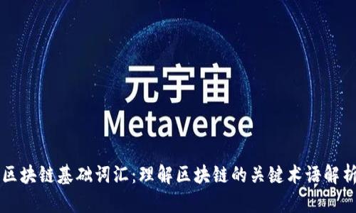 区块链基础词汇：理解区块链的关键术语解析
