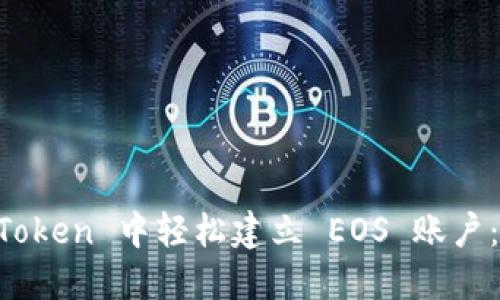 如何在 imToken 中轻松建立 EOS 账户：一步步指南