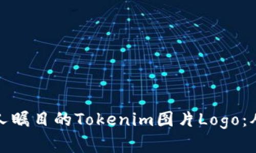 如何设计引人瞩目的Tokenim图片Logo：从概念到实现