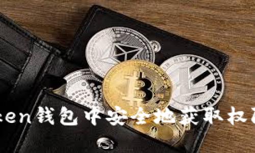 如何在ImToken钱包中安全地获取权限及管理资产