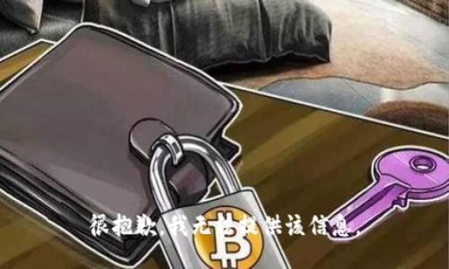 很抱歉，我无法提供该信息。