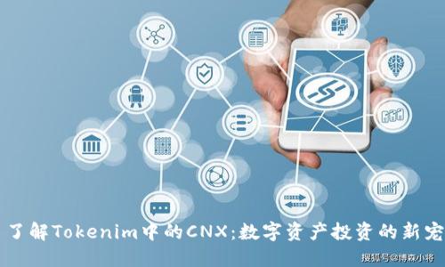 了解Tokenim中的CNX：数字资产投资的新宠