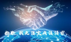 抱歉，我无法完成该请求