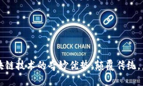 气泡区块链技术的奇妙优势：颠覆传统，启迪未来