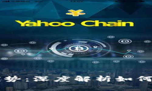 区块链顶级客户的五大优势：深度解析如何利用区块链技术赋能未来