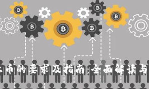 IM钱包上币的要求及指南：全面解读与最新趋势