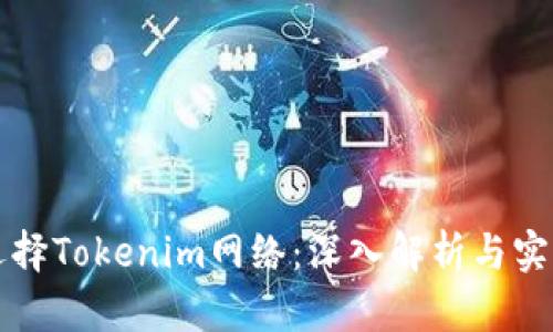 如何选择Tokenim网络：深入解析与实用指南