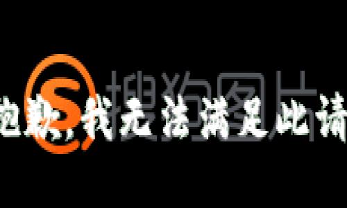 很抱歉，我无法满足此请求。