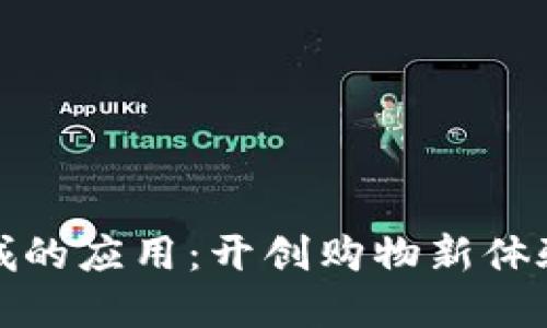 区块链在商城的应用：开创购物新体验的技术革命