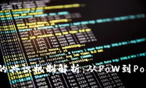 区块链开发中的共识机制解析：从PoW到PoS的多元化趋势