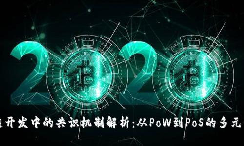 区块链开发中的共识机制解析：从PoW到PoS的多元化趋势