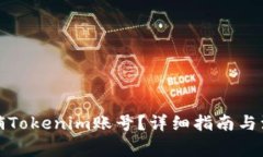 如何注销Tokenim账号？详细