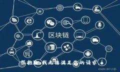 很抱歉，我无法满足您的